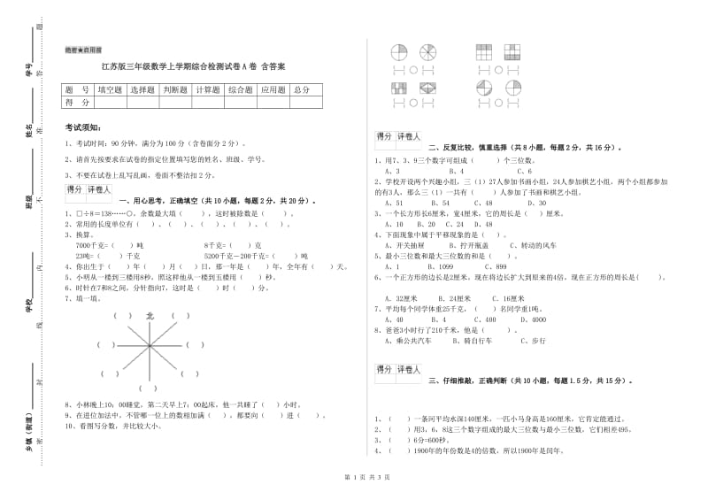 江苏版三年级数学上学期综合检测试卷A卷 含答案.doc_第1页