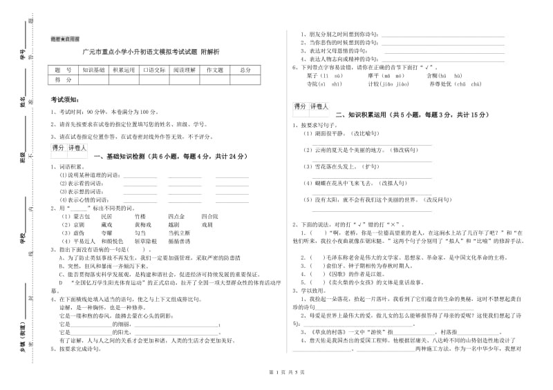 广元市重点小学小升初语文模拟考试试题 附解析.doc_第1页