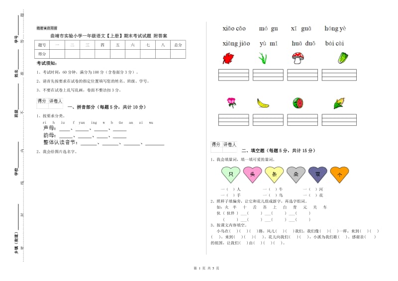 曲靖市实验小学一年级语文【上册】期末考试试题 附答案.doc_第1页