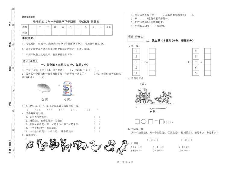 常州市2019年一年级数学下学期期中考试试卷 附答案.doc_第1页