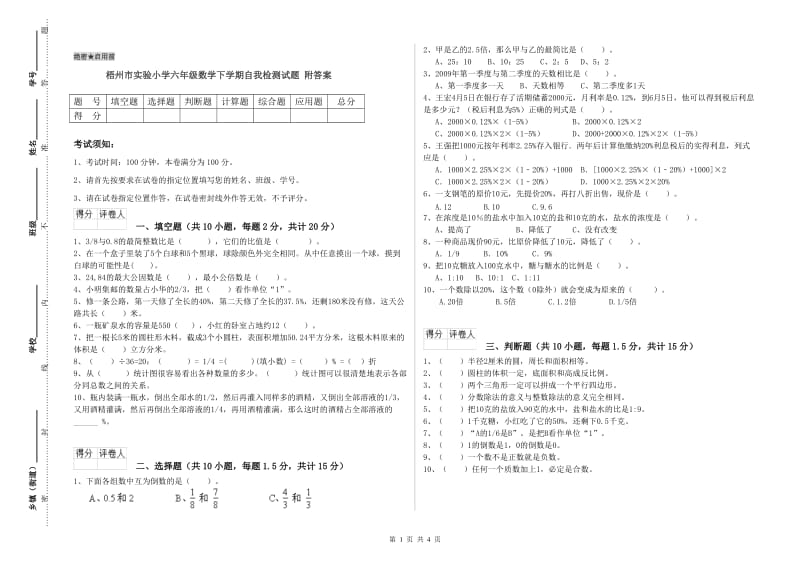 梧州市实验小学六年级数学下学期自我检测试题 附答案.doc_第1页