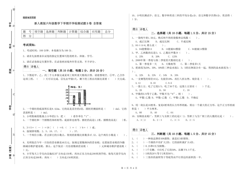 新人教版六年级数学下学期开学检测试题B卷 含答案.doc_第1页