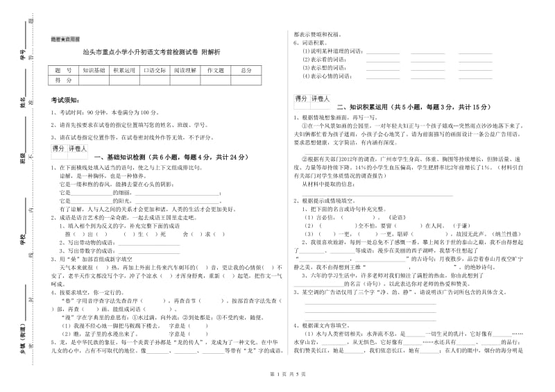 汕头市重点小学小升初语文考前检测试卷 附解析.doc_第1页