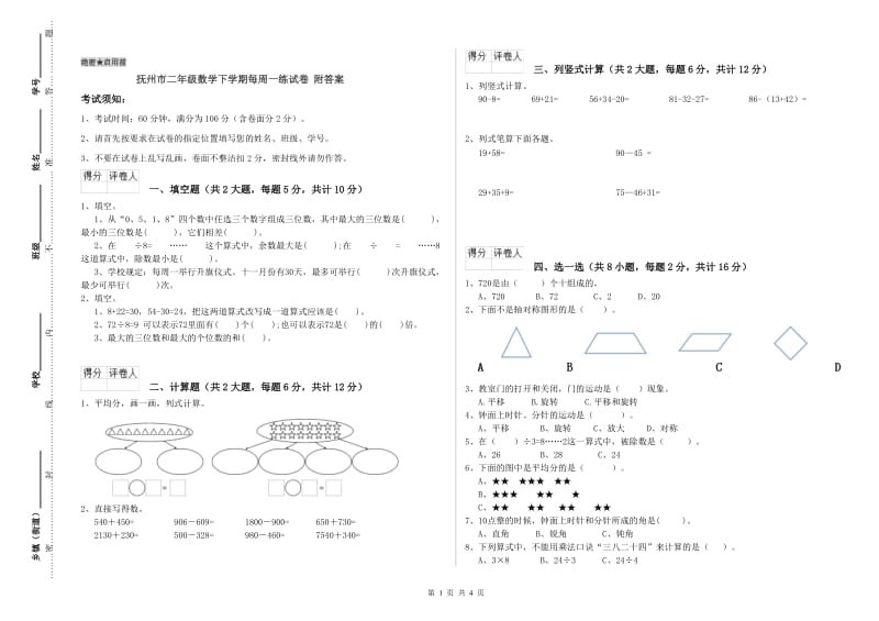 抚州市二年级数学下学期每周一练试卷 附答案.doc_第1页