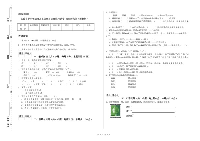 实验小学六年级语文【上册】综合练习试卷 西南师大版（附解析）.doc_第1页