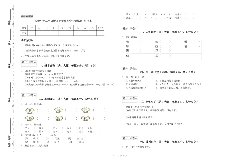 实验小学二年级语文下学期期中考试试题 附答案.doc_第1页