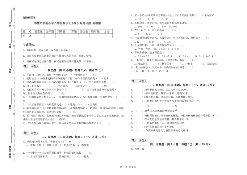 枣庄市实验小学六年级数学【下册】月考试题 附答案.doc_第1页