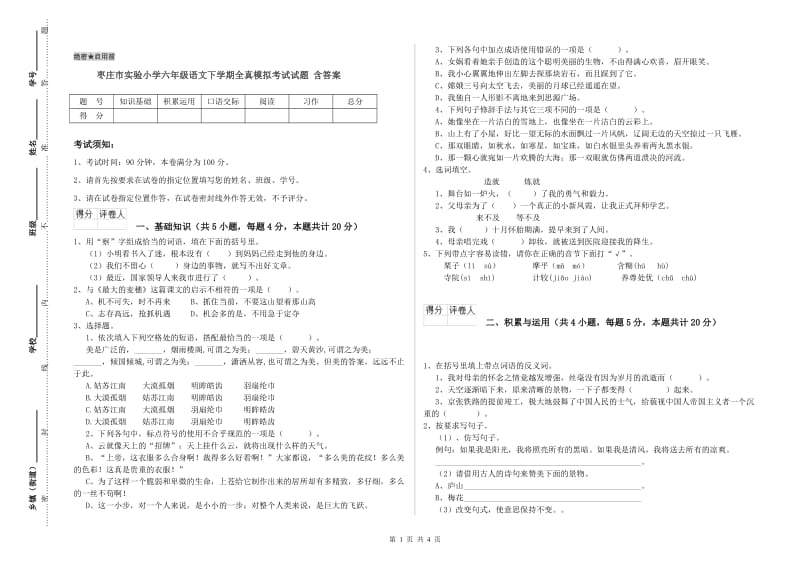 枣庄市实验小学六年级语文下学期全真模拟考试试题 含答案.doc_第1页