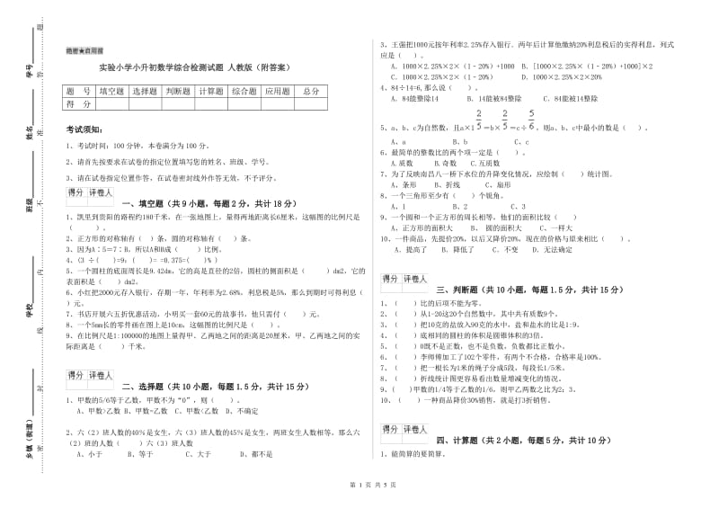 实验小学小升初数学综合检测试题 人教版（附答案）.doc_第1页