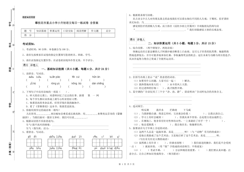 攀枝花市重点小学小升初语文每日一练试卷 含答案.doc_第1页