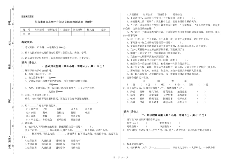 毕节市重点小学小升初语文综合检测试题 附解析.doc_第1页