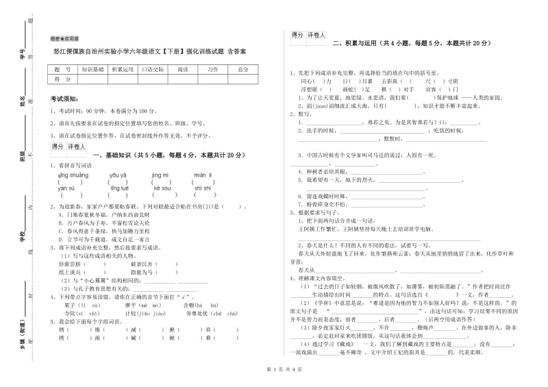 怒江傈僳族自治州实验小学六年级语文【下册】强化训练试题 含答案.doc_第1页