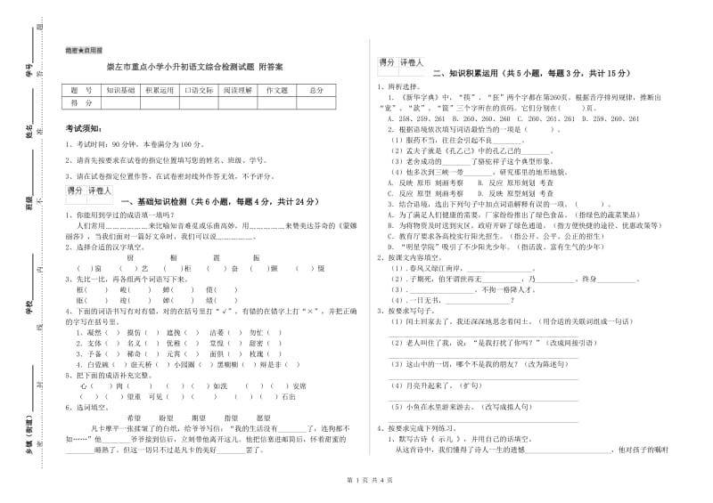 崇左市重点小学小升初语文综合检测试题 附答案.doc_第1页