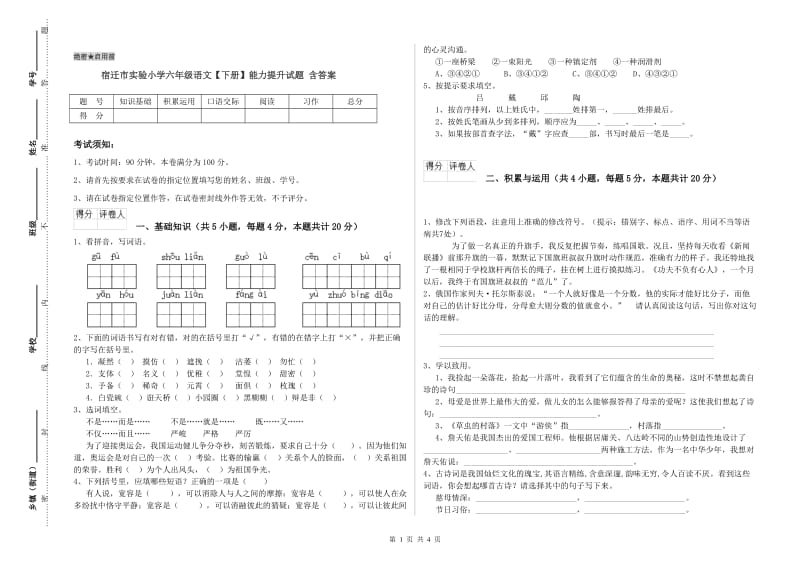 宿迁市实验小学六年级语文【下册】能力提升试题 含答案.doc_第1页