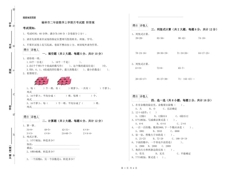 榆林市二年级数学上学期月考试题 附答案.doc_第1页