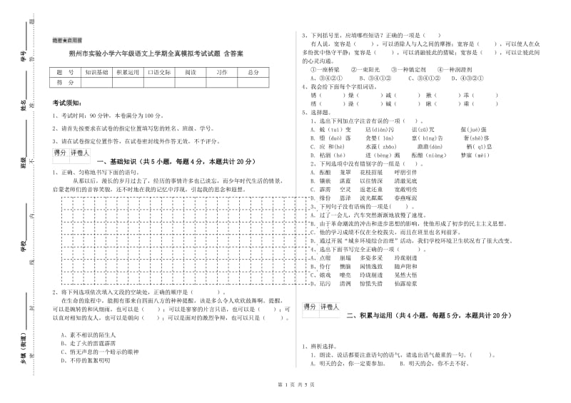 朔州市实验小学六年级语文上学期全真模拟考试试题 含答案.doc_第1页