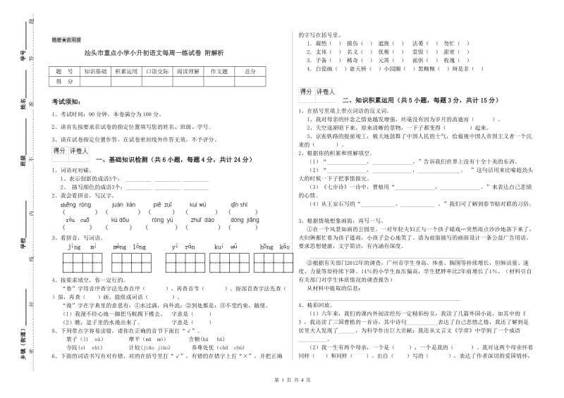 汕头市重点小学小升初语文每周一练试卷 附解析.doc_第1页