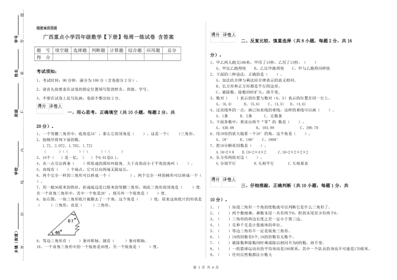 广西重点小学四年级数学【下册】每周一练试卷 含答案.doc_第1页