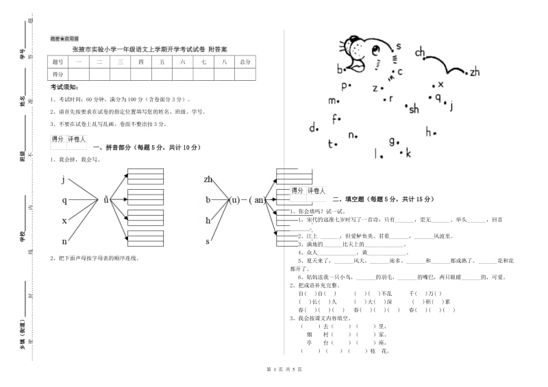 张掖市实验小学一年级语文上学期开学考试试卷 附答案.doc_第1页