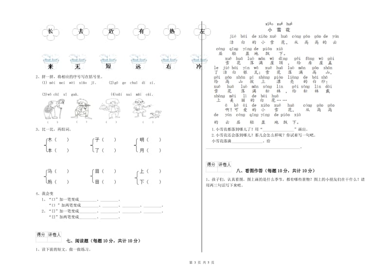 张掖市实验小学一年级语文上学期开学考试试卷 附答案.doc_第3页