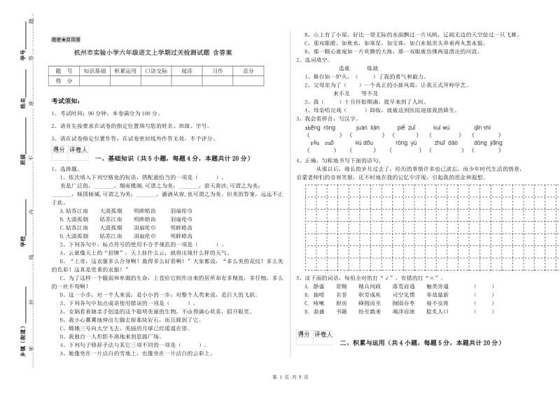 杭州市实验小学六年级语文上学期过关检测试题 含答案.doc_第1页