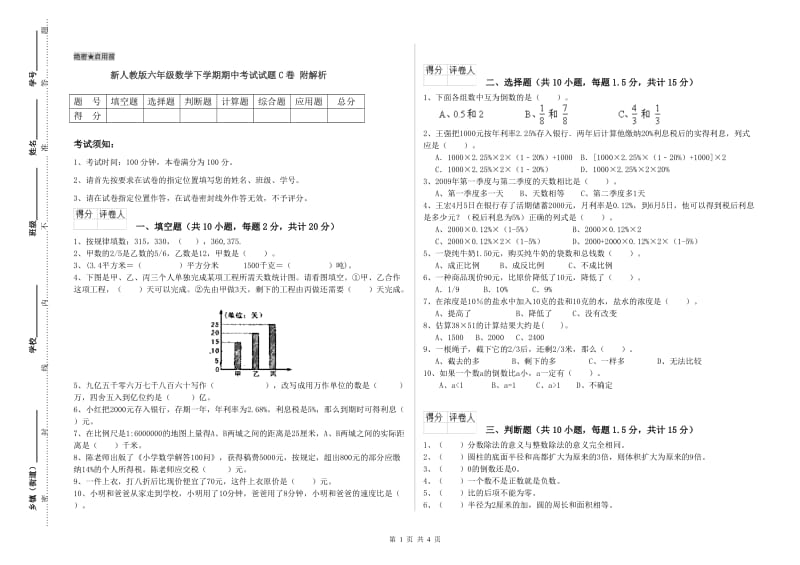 新人教版六年级数学下学期期中考试试题C卷 附解析.doc_第1页