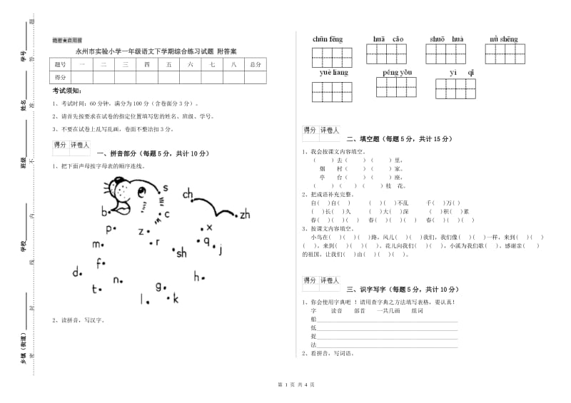 永州市实验小学一年级语文下学期综合练习试题 附答案.doc_第1页