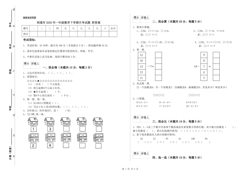 昭通市2020年一年级数学下学期月考试题 附答案.doc_第1页