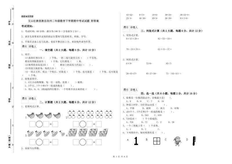 文山壮族苗族自治州二年级数学下学期期中考试试题 附答案.doc_第1页