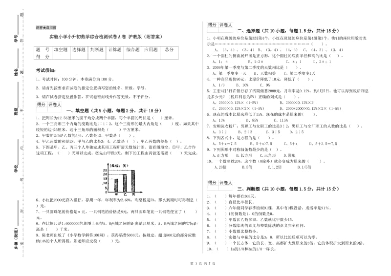 实验小学小升初数学综合检测试卷A卷 沪教版（附答案）.doc_第1页