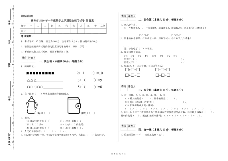 株洲市2019年一年级数学上学期综合练习试卷 附答案.doc_第1页