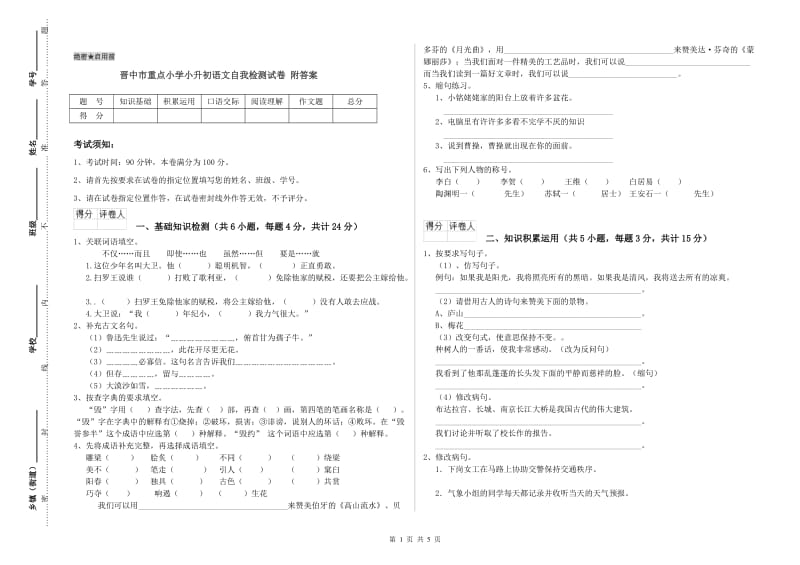 晋中市重点小学小升初语文自我检测试卷 附答案.doc_第1页