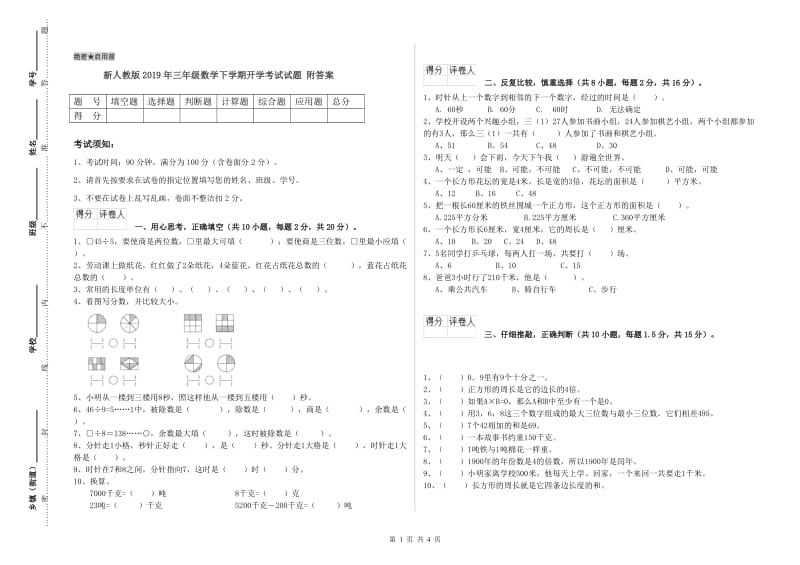 新人教版2019年三年级数学下学期开学考试试题 附答案.doc_第1页