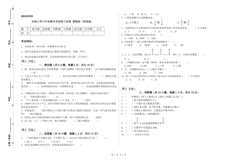 实验小学小升初数学考前练习试卷 豫教版（附答案）.doc_第1页