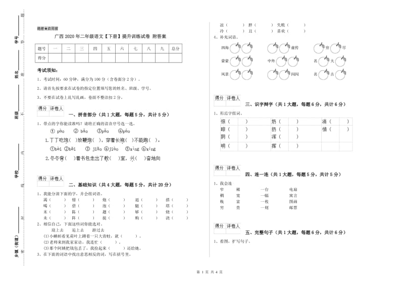 广西2020年二年级语文【下册】提升训练试卷 附答案.doc_第1页