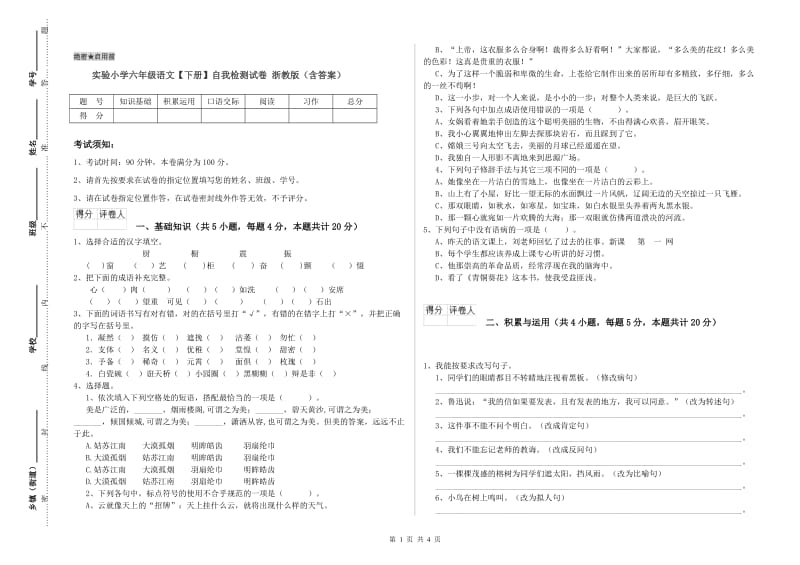 实验小学六年级语文【下册】自我检测试卷 浙教版（含答案）.doc_第1页