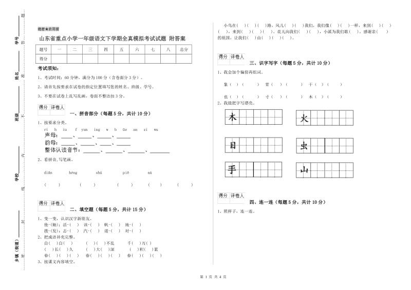 山东省重点小学一年级语文下学期全真模拟考试试题 附答案.doc_第1页