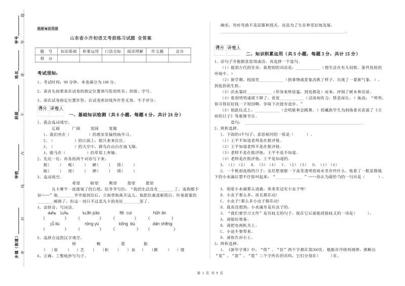 山东省小升初语文考前练习试题 含答案.doc_第1页