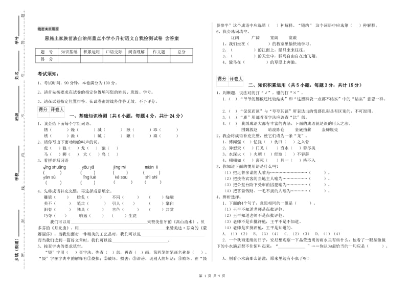 恩施土家族苗族自治州重点小学小升初语文自我检测试卷 含答案.doc_第1页