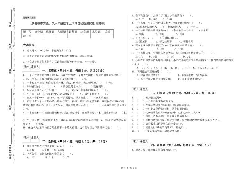 景德镇市实验小学六年级数学上学期自我检测试题 附答案.doc_第1页