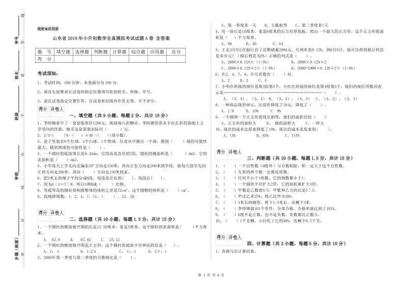 山东省2019年小升初数学全真模拟考试试题A卷 含答案.doc_第1页