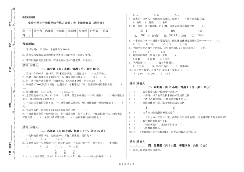 实验小学小升初数学综合练习试卷D卷 上海教育版（附答案）.doc_第1页