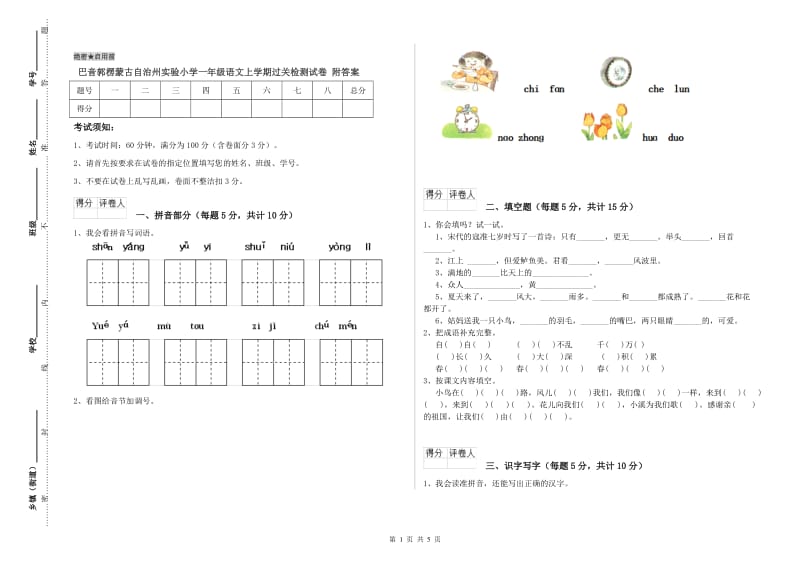 巴音郭楞蒙古自治州实验小学一年级语文上学期过关检测试卷 附答案.doc_第1页