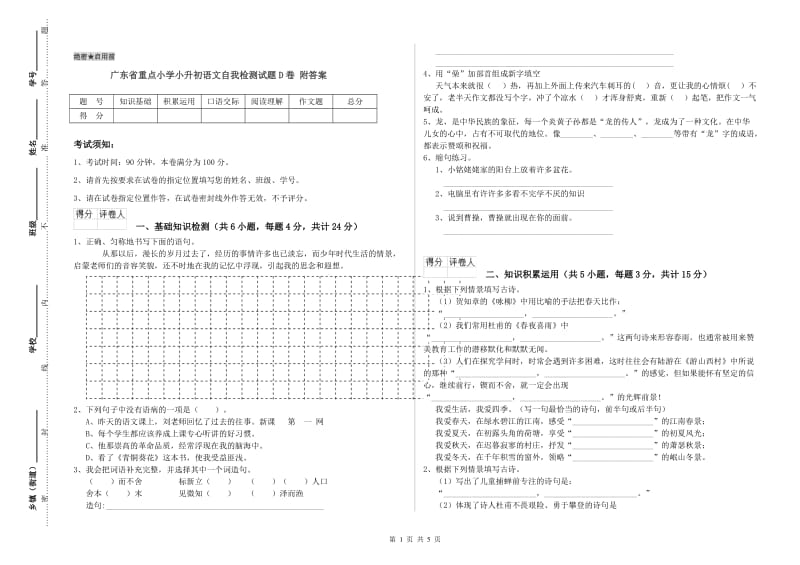 广东省重点小学小升初语文自我检测试题D卷 附答案.doc_第1页