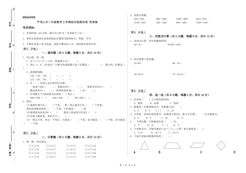 平顶山市二年级数学上学期综合检测试卷 附答案.doc_第1页