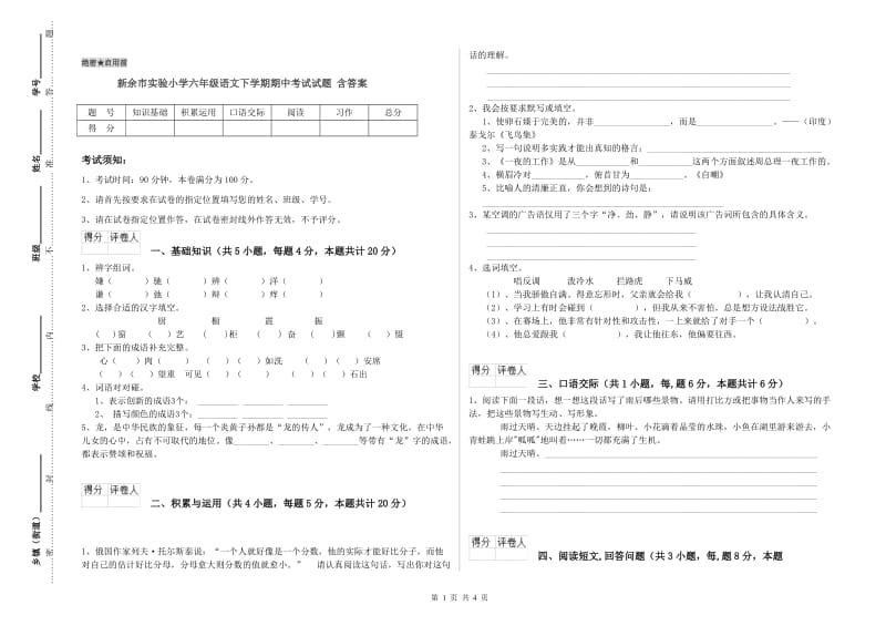 新余市实验小学六年级语文下学期期中考试试题 含答案.doc_第1页