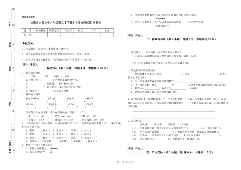 庆阳市实验小学六年级语文【下册】考前检测试题 含答案.doc_第1页