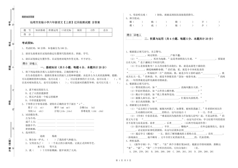 汕尾市实验小学六年级语文【上册】过关检测试题 含答案.doc_第1页