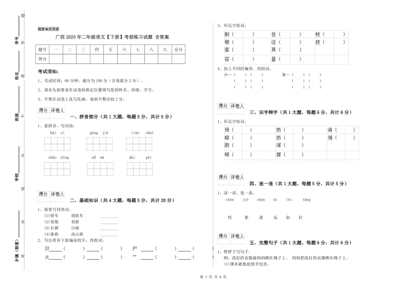 广西2020年二年级语文【下册】考前练习试题 含答案.doc_第1页