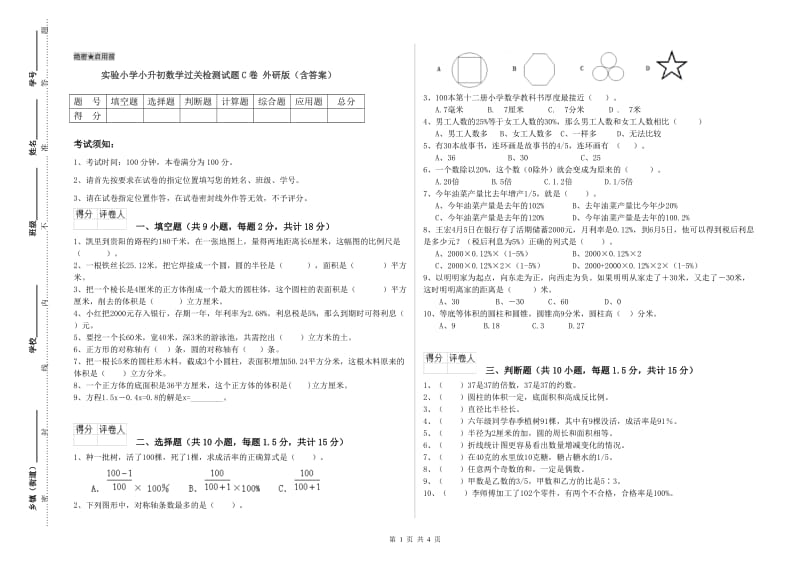 实验小学小升初数学过关检测试题C卷 外研版（含答案）.doc_第1页